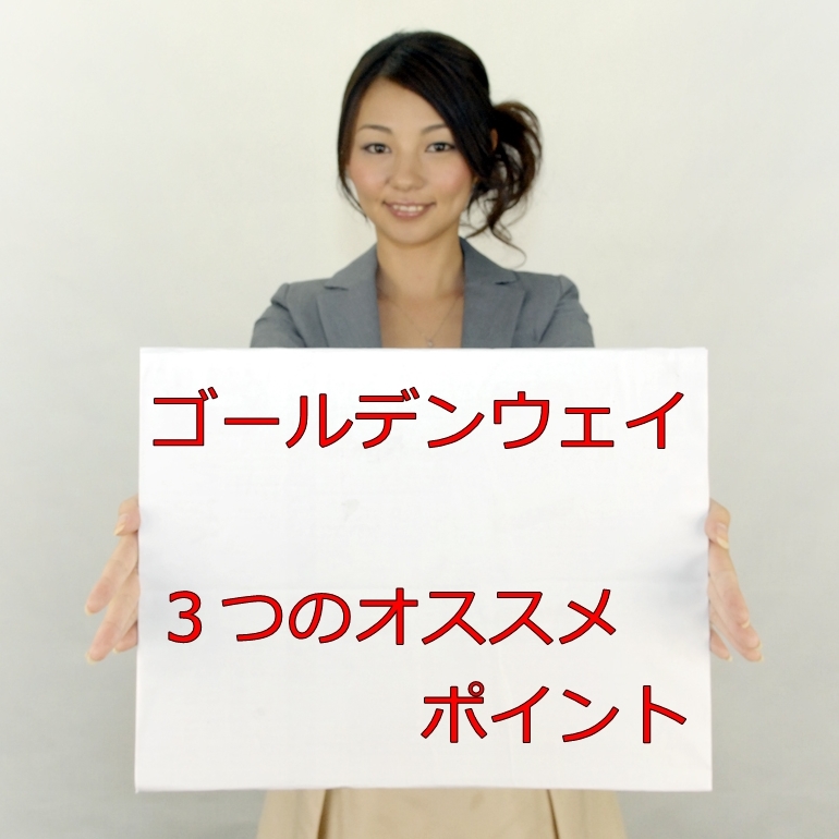 ゴールデンウェイ_3つのオススメポイント